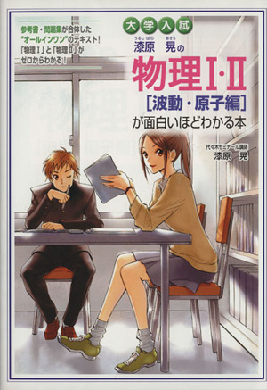 大学入試 漆原晃の物理Ⅰ・Ⅱ[波動・原子編]が面白いほどわかる本