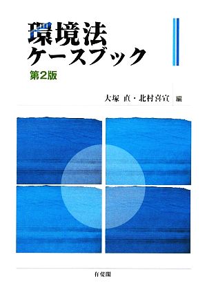 環境法ケースブック