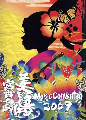 美ぎ島ミュージックコンベンション・イン・宮古島2009