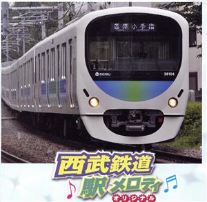 西武鉄道 駅メロディ-オリジナル-