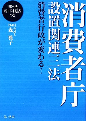 消費者庁設置関連三法 消費者行政が変わる！関連法新旧対照表つき