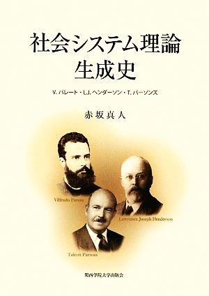 社会システム理論生成史 V.パレート・L.J.ヘンダーソン・T.パーソンズ