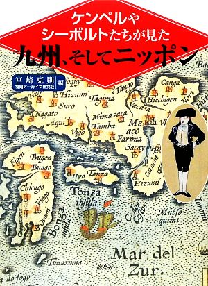 ケンペルやシーボルトたちが見た九州、そしてニッポン