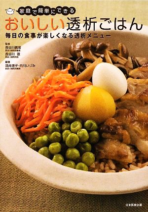 家庭で簡単にできるおいしい透析ごはん毎日の食事が楽しくなる透析メニュー