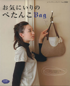 お気に入りのペタンコBag