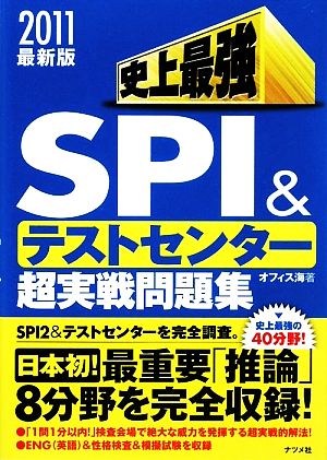 史上最強SPI&テストセンター超実戦問題集(2011最新版)