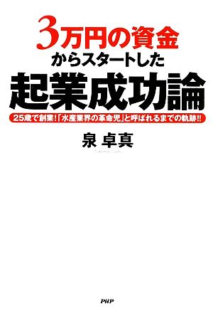 3万円の資金からスタートした起業成功論 25歳で創業！「水産業界の革命児」と呼ばれるまでの軌跡!!