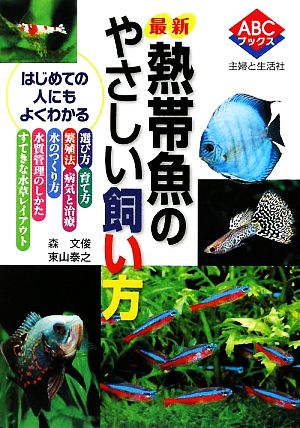 最新 熱帯魚のやさしい飼い方 ABCブックス