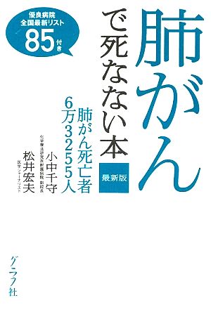 最新版 肺がんで死なない本