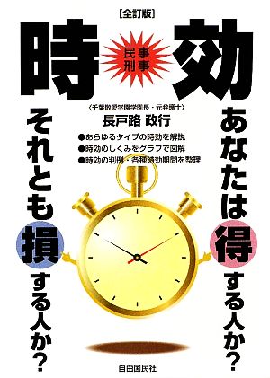 時効 あなたは得する人か？それとも損する人か？