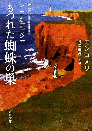 もつれた蜘蛛の巣 角川文庫