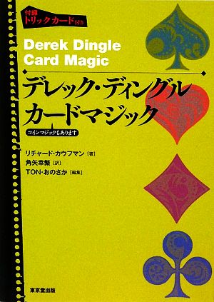 デレック・ディングル カードマジック