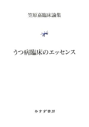 うつ病臨床のエッセンス 笠原嘉臨床論集