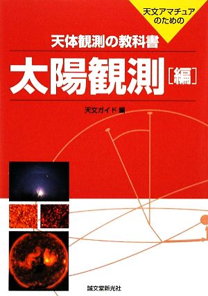 天体観測の教科書 太陽観測編天文アマチュアのための
