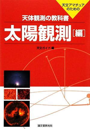 天体観測の教科書 太陽観測編 天文アマチュアのための