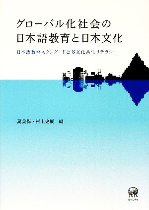 グローバル化社会の日本語教育と日本文化 日本語教育スタンダードと多文化共生リテラシー