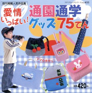 通園通学グッズ75てん