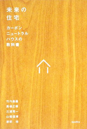 未来の住宅 カーボンニュートラルハウスの教科書