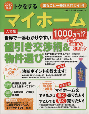 2010年版 トクをするマイホーム