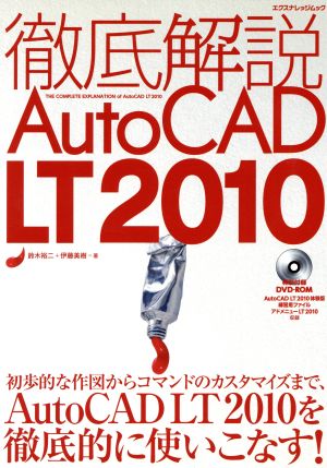 徹底解説AutoCAD LT2010