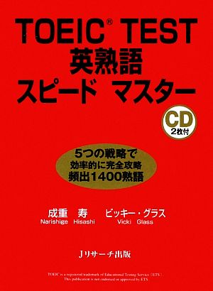 TOEIC TEST英熟語スピードマスター