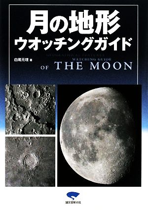 月の地形ウオッチングガイド