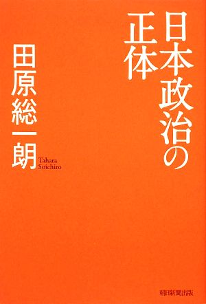 日本政治の正体