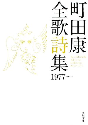 町田康全歌詩集 1977～ 角川文庫