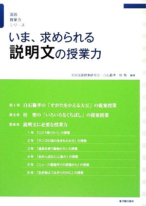 いま、求められる説明文の授業力 国語授業力シリーズ