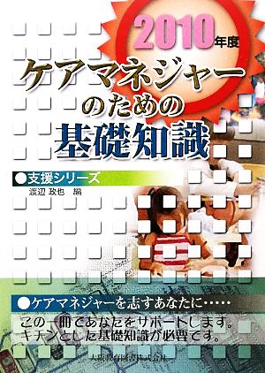 ケアマネジャーのための基礎知識 支援シリーズ