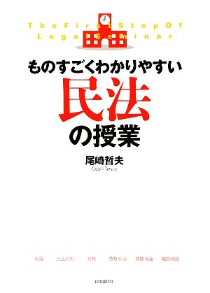 ものすごくわかりやすい民法の授業