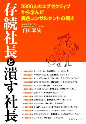 存続社長と潰す社長 3300人のエグゼクティブから学んだ異色コンサルタントの囁き