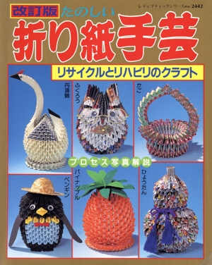 【中古】 あたらしい折り紙． たのしい折り紙手芸 改訂版 中古本・書籍 | ブックオフ公式オンライン