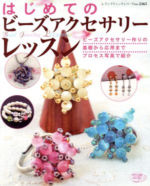 はじめてのビーズアクセサリーレッスン