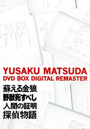 松田優作 DVD-BOX デジタル・リマスター版