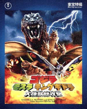ゴジラ モスラ キングギドラ 大怪獣総攻撃(Blu-ray Disc)