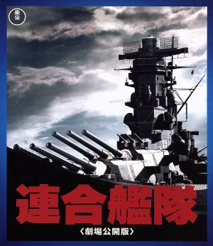 連合艦隊(Blu-ray Disc)