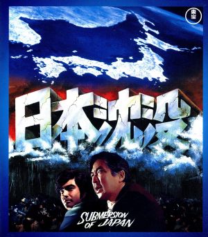 日本沈没(Blu-ray Disc)