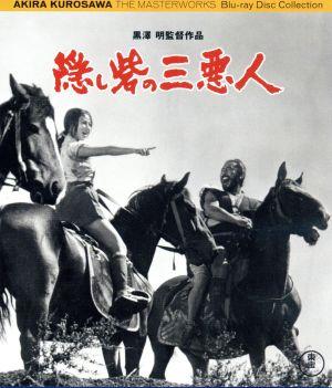 隠し砦の三悪人(Blu-ray Disc)