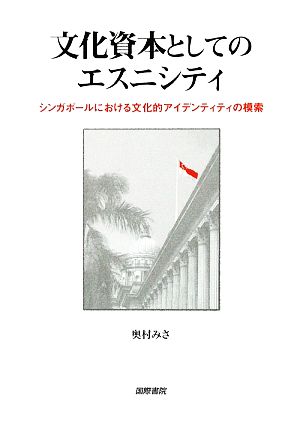 文化資本としてのエスニシティ シンガポールにおける文化的 