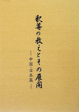 釈尊の教えとその展開 中国・日本篇