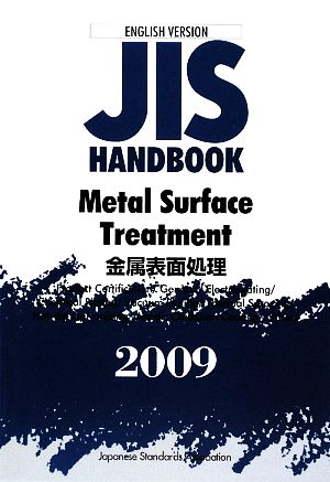 英訳版JISハンドブック 金属表面処理(2009)