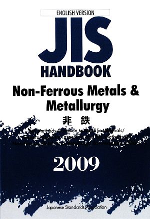 英訳版JISハンドブック 非鉄(2009)