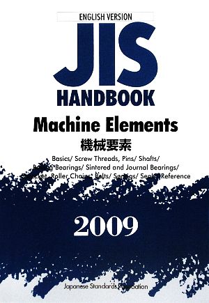 英訳版JISハンドブック 機械要素(2009)