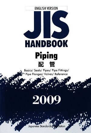 英訳版JISハンドブック 配管(2009)