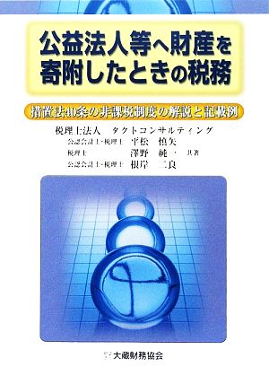 公益法人等へ財産を寄附したときの税務 措置法40条の非課税制度の解説と記載例