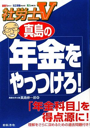 社労士V 真島の年金をやっつけろ！