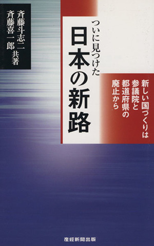 ついに見つけた日本の新路新しい国づくりは参議院と都道府県の廃止から