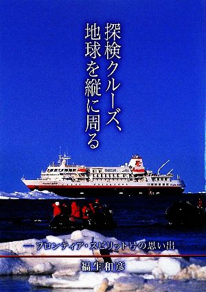 探検クルーズ、地球を縦に周る フロンティア・スピリット号の思い出