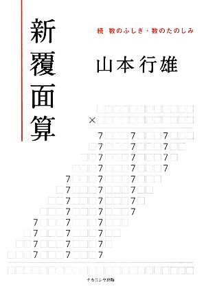 新覆面算 続 数のふしぎ・数のたのしみ